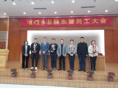 匯信集團(tuán)股東暨員工大會順利召開